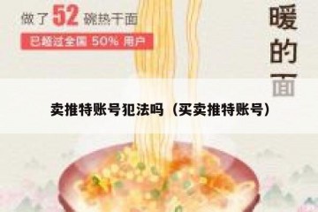 卖推特账号犯法吗（买卖推特账号）