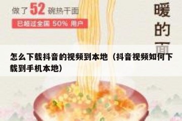 怎么下载抖音的视频到本地（抖音视频如何下载到手机本地）