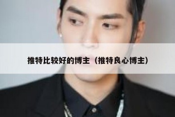 推特比较好的博主（推特良心博主）