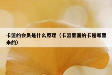 卡盟的会员是什么原理（卡盟里面的卡是哪里来的）