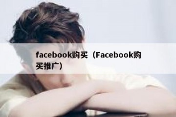 facebook购买（Facebook购买推广）