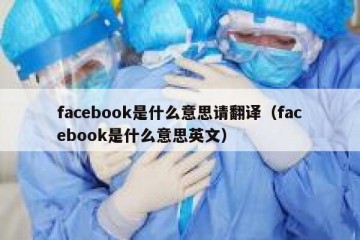 facebook是什么意思请翻译（facebook是什么意思英文）