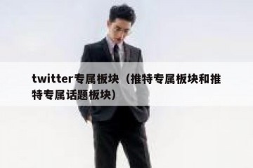 twitter专属板块（推特专属板块和推特专属话题板块）