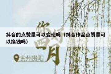 抖音的点赞量可以变现吗（抖音作品点赞量可以换钱吗）