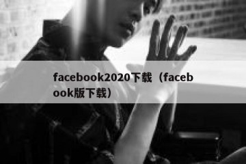 facebook2020下载（facebook版下载）