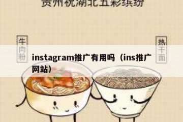 instagram推广有用吗（ins推广网站）