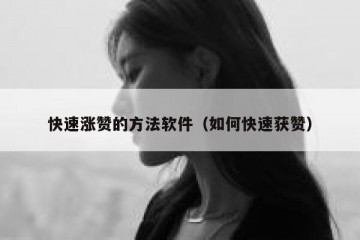 快速涨赞的方法软件（如何快速获赞）