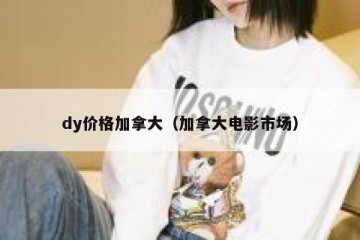 dy价格加拿大（加拿大电影市场）