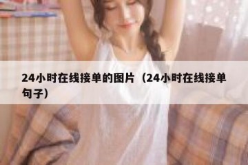 24小时在线接单的图片（24小时在线接单句子）