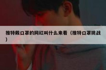 推特戴口罩的网红叫什么来着（推特口罩挑战）