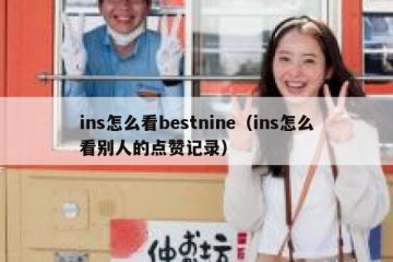 ins怎么看bestnine（ins怎么看别人的点赞记录）