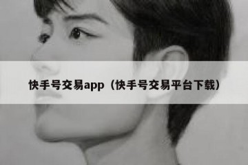 快手号交易app（快手号交易平台下载）