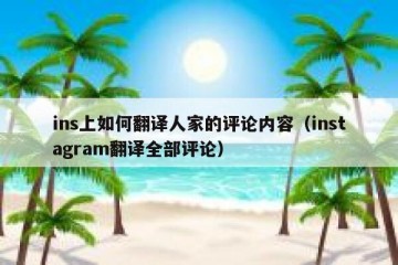 ins上如何翻译人家的评论内容（instagram翻译全部评论）