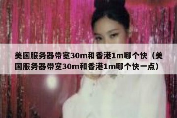 美国服务器带宽30m和香港1m哪个快（美国服务器带宽30m和香港1m哪个快一点）