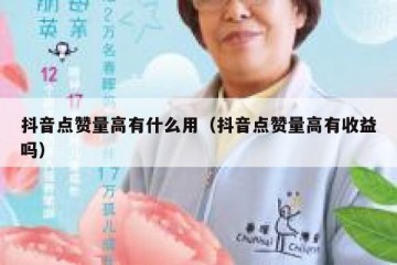 抖音点赞量高有什么用（抖音点赞量高有收益吗）