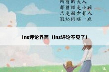 ins评论界面（ins评论不见了）