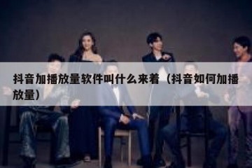 抖音加播放量软件叫什么来着（抖音如何加播放量）