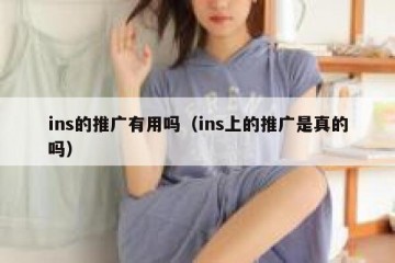 ins的推广有用吗（ins上的推广是真的吗）