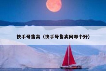 快手号售卖（快手号售卖网哪个好）