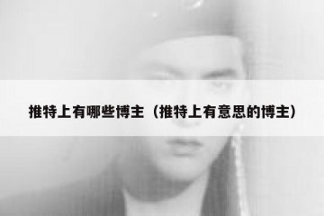 推特上有哪些博主（推特上有意思的博主）