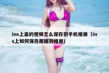 ins上面的视频怎么保存到手机相册（ins上如何保存原图到相册）