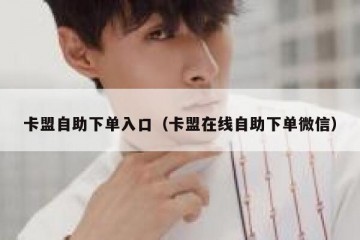 卡盟自助下单入口（卡盟在线自助下单微信）