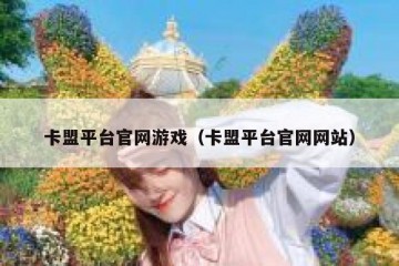 卡盟平台官网游戏（卡盟平台官网网站）