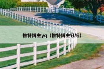 推特博主yq（推特博主钰钰）