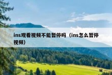 ins观看视频不能暂停吗（ins怎么暂停视频）