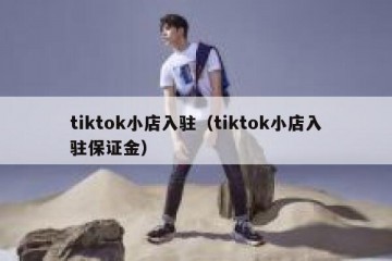 tiktok小店入驻（tiktok小店入驻保证金）