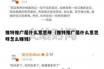推特推广是什么意思呀（推特推广是什么意思呀怎么赚钱）