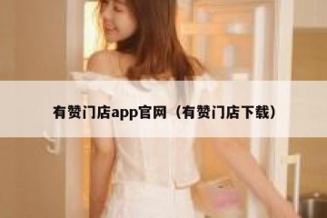 有赞门店app官网（有赞门店下载）