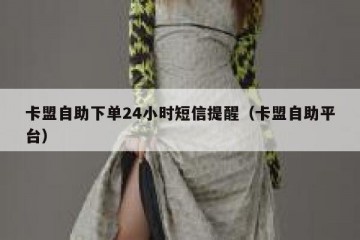 卡盟自助下单24小时短信提醒（卡盟自助平台）