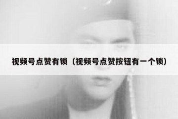 视频号点赞有锁（视频号点赞按钮有一个锁）