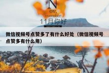 微信视频号点赞多了有什么好处（微信视频号点赞多有什么用）