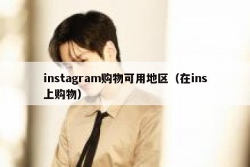 instagram购物可用地区（在ins上购物）
