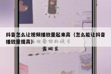 抖音怎么让视频播放量起来高（怎么能让抖音播放量提高）