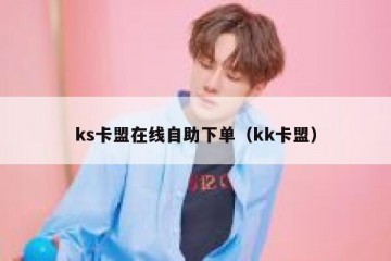 ks卡盟在线自助下单（kk卡盟）