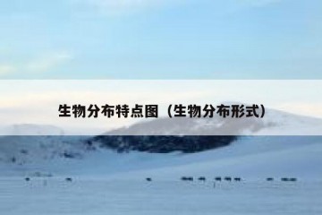 生物分布特点图（生物分布形式）