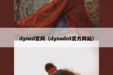 dyned官网（dynadot官方网站）