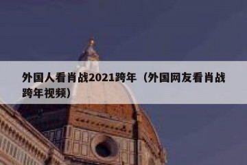 外国人看肖战2021跨年（外国网友看肖战跨年视频）