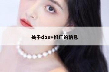 关于dou+推广的信息