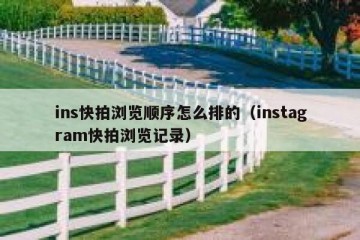 ins快拍浏览顺序怎么排的（instagram快拍浏览记录）