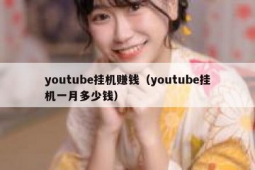 youtube挂机赚钱（youtube挂机一月多少钱）