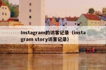 Instagram的访客记录（instagram story访客记录）