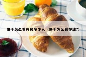 快手怎么看在线多少人（快手怎么看在线?）