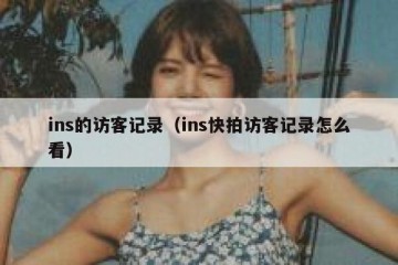 ins的访客记录（ins快拍访客记录怎么看）