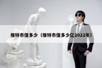 推特市值多少（推特市值多少亿2022年）