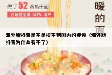 海外版抖音是不是搜不到国内的视频（海外版抖音为什么看不了）