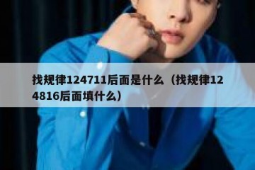 找规律124711后面是什么（找规律124816后面填什么）